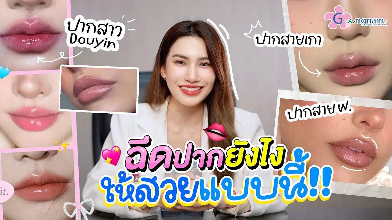 เรื่องต้องรู้ ฉีดปาก