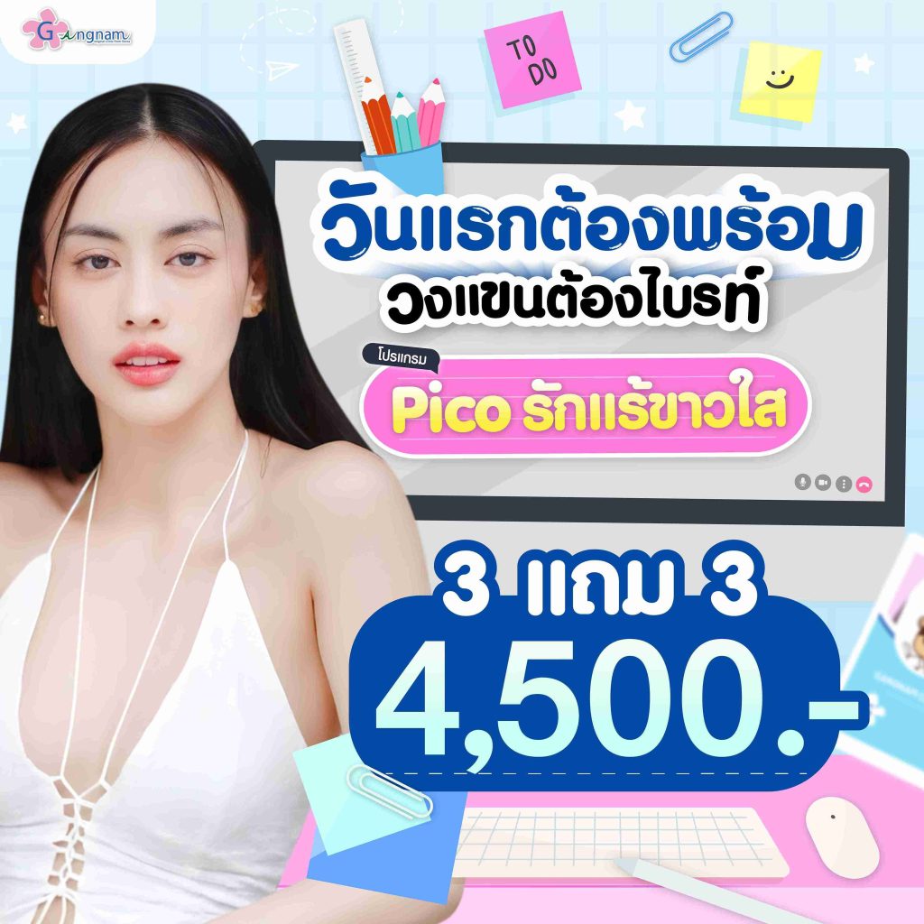 โปรโมชั่น pico รักแร้ขาวใส