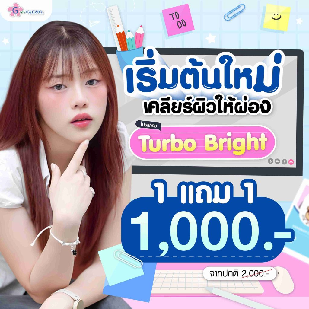 โปรโมชั่น turbo bright