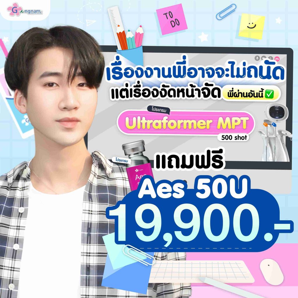 โปรโมชั่น ultraformer mpt แถม aes
