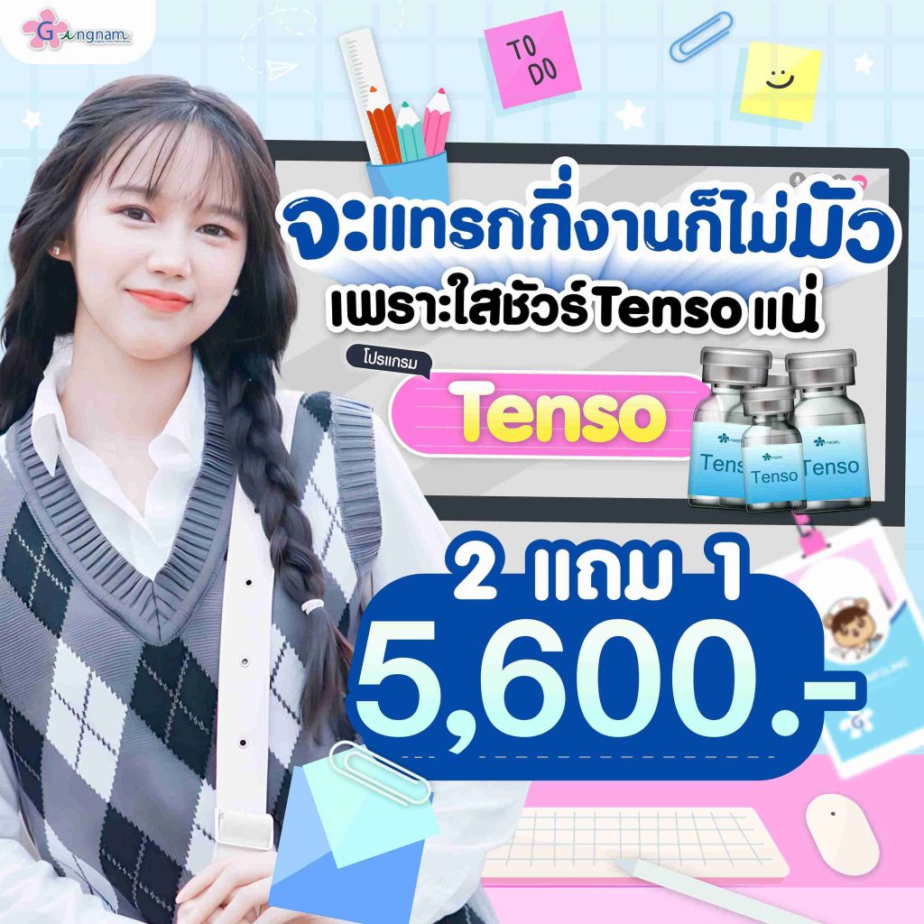 โปรโมชั่นTenso