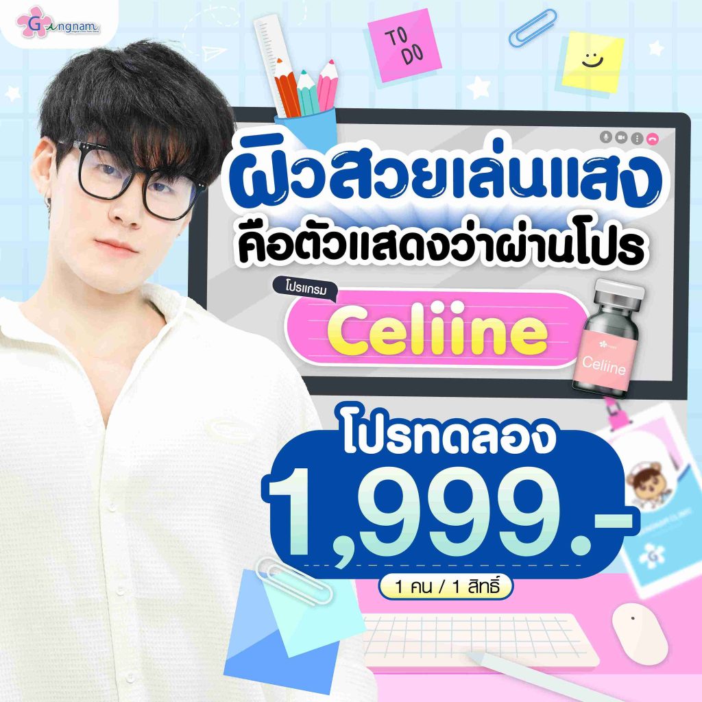โปรโมชั่นceliine