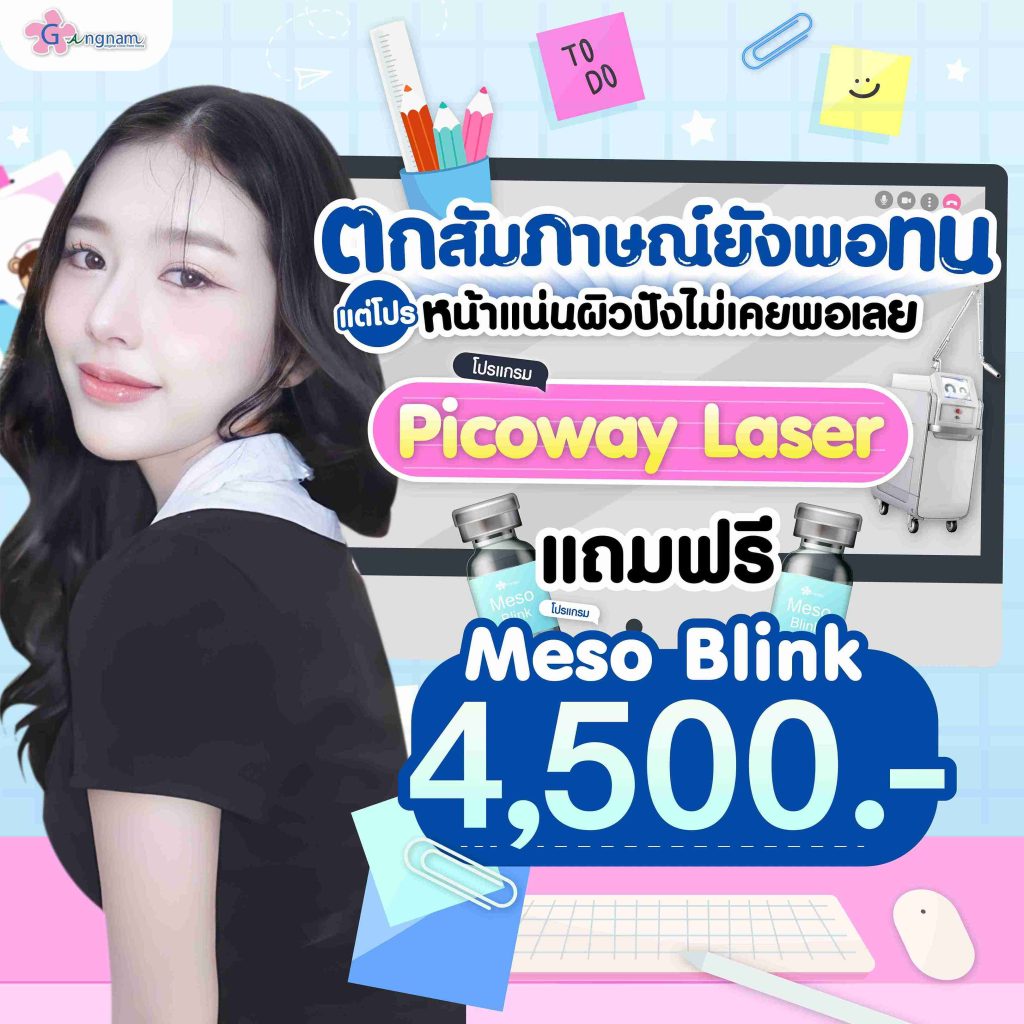 โปรโมชั่นpicoway laser แถม Meso blink