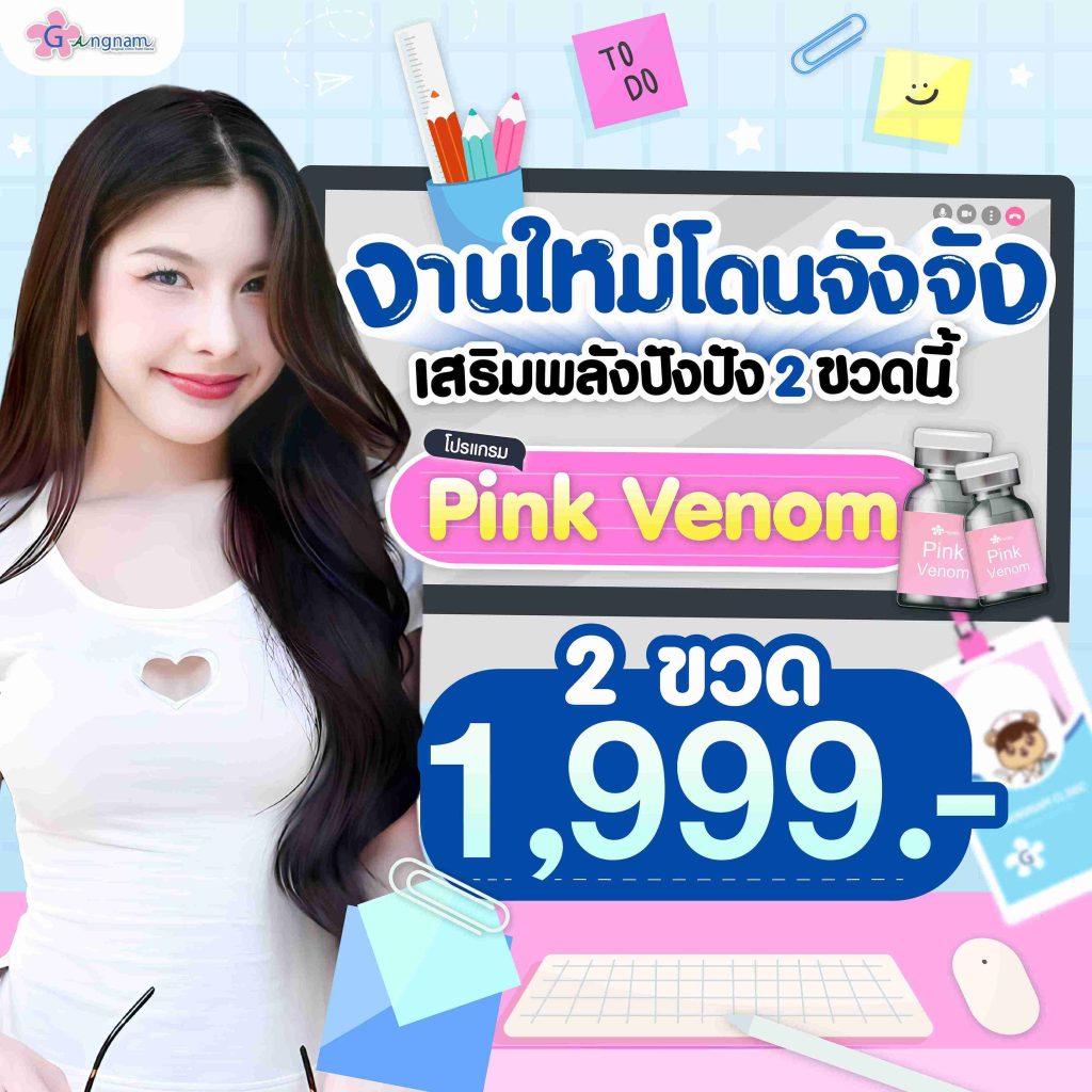 โปรโมชั่นpinkvenom