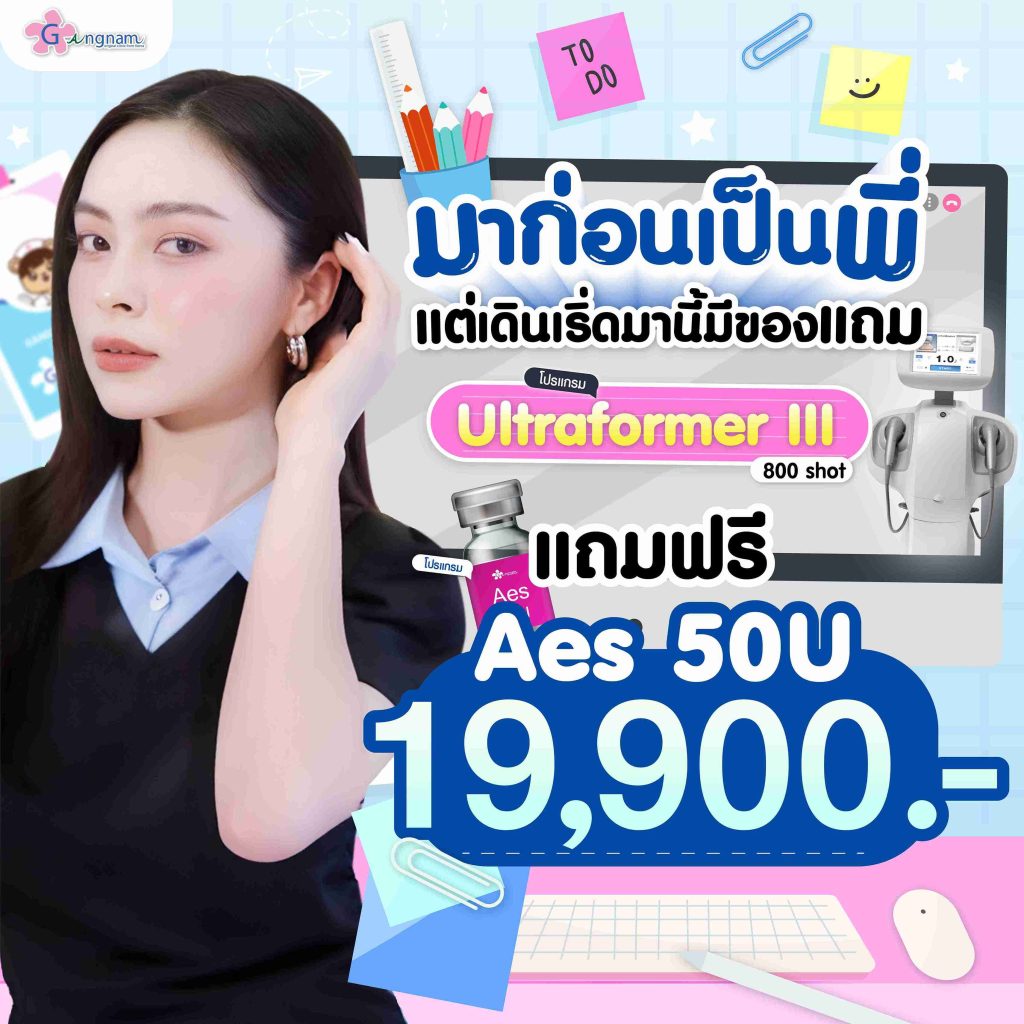 โปรโมชั่นultraformerแถมaes