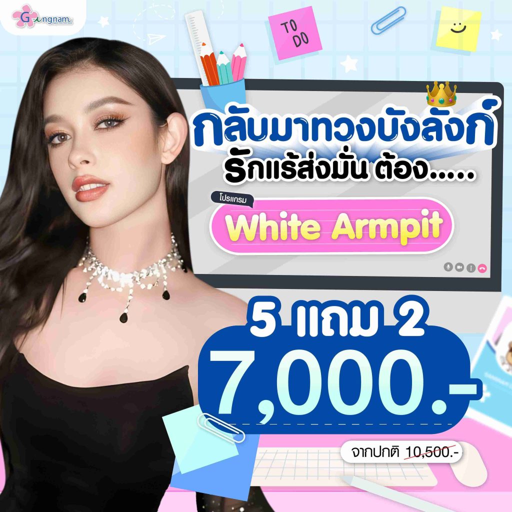 โปรโมชั่นwhite armpit