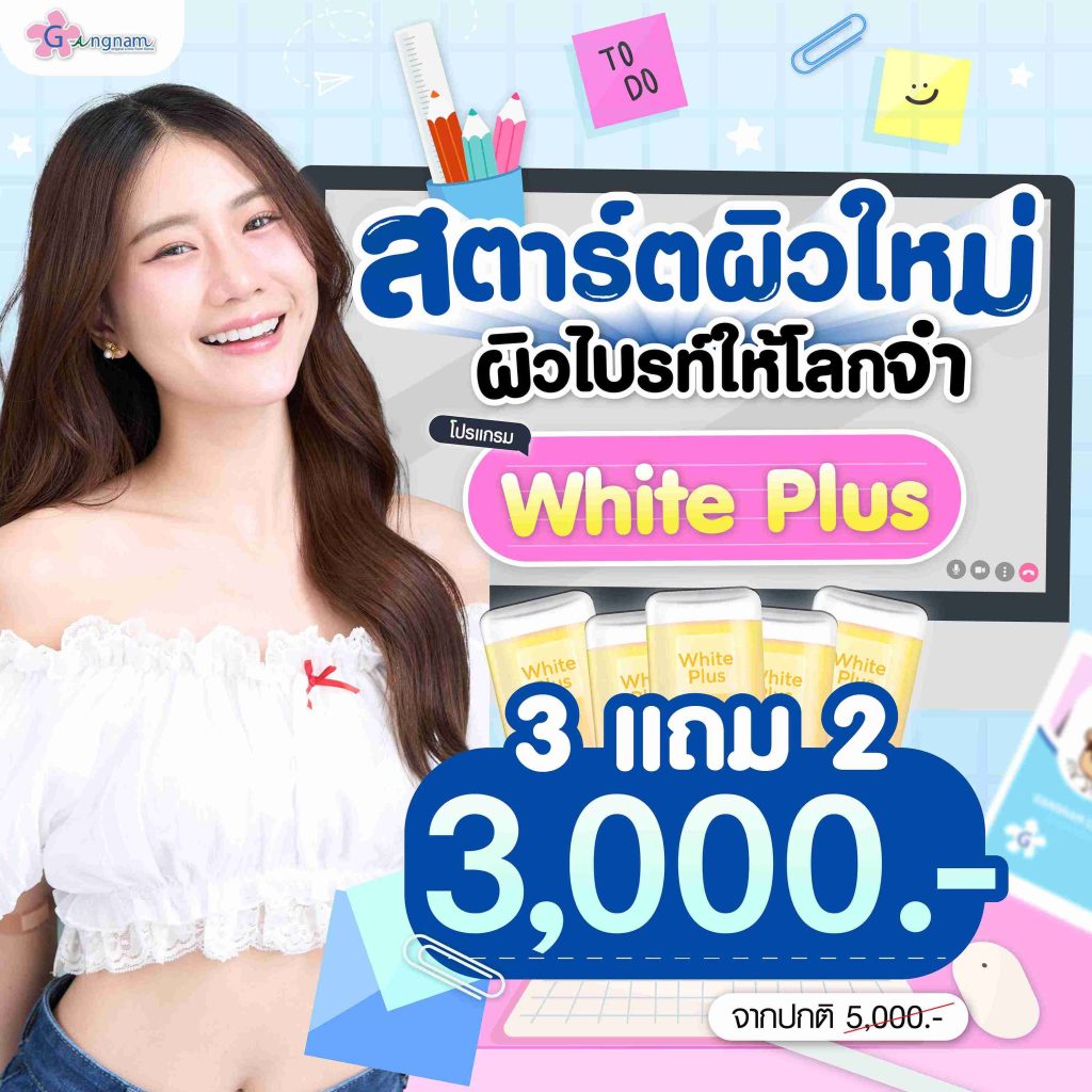 โปรโมชั่นwhite plus