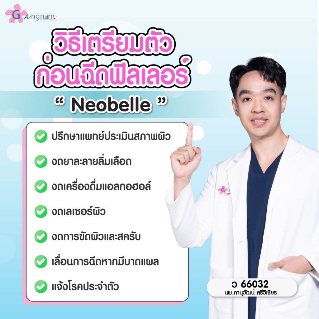 การเตรียมตัวก่อนฉีดฟิลเลอร์ Neobelle
