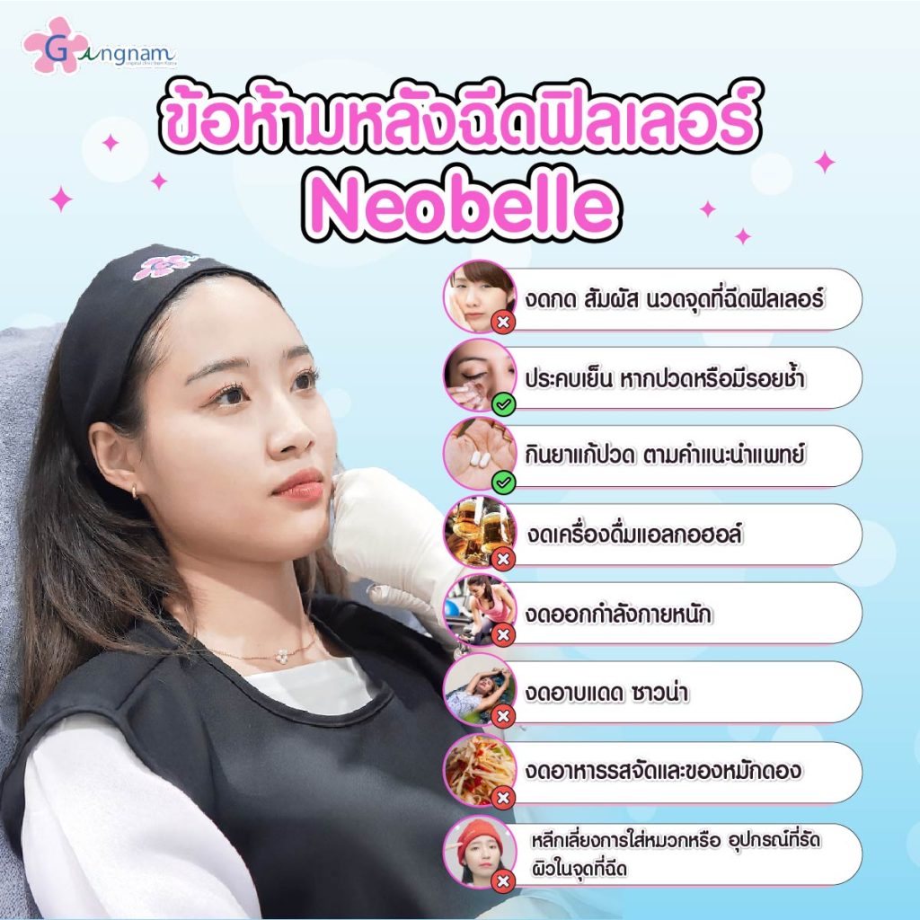 ข้อห้ามหลังฉีดฟิลเลอร์ Neobelle