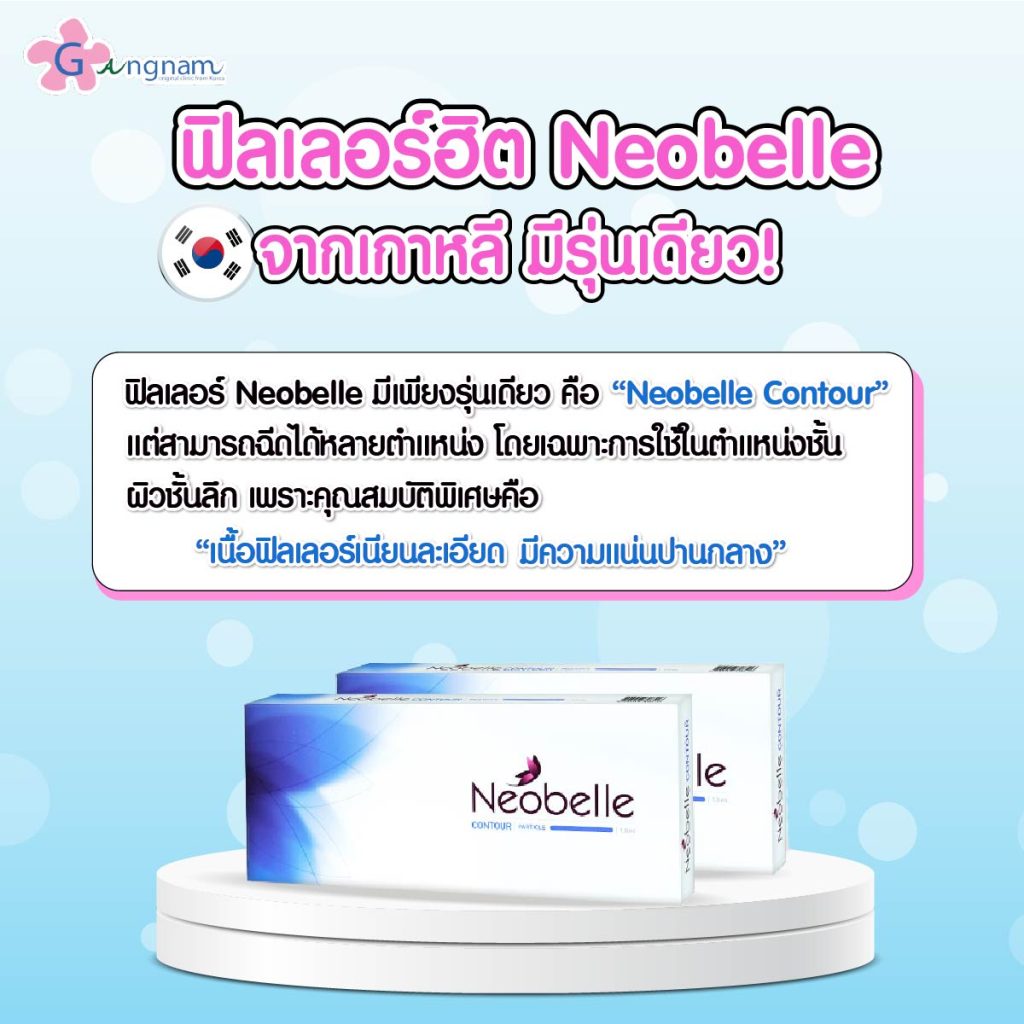 ฟิลเลอร์ Neobelle