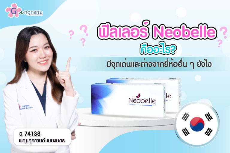 ฟิลเลอร์ Neobelle คือ คุณภาพดีไหม เหมาะกับใคร