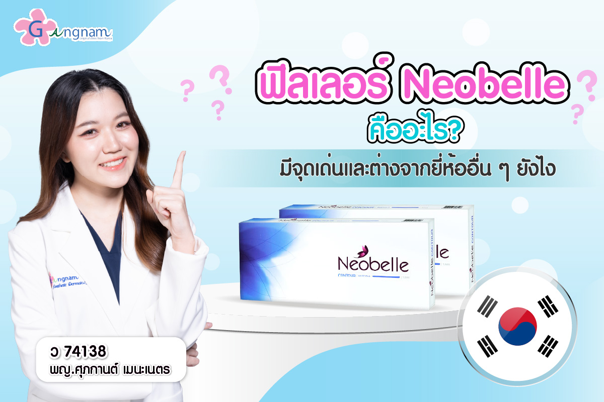 ฟิลเลอร์ Neobelle คือ คุณภาพดีไหม เหมาะกับใคร