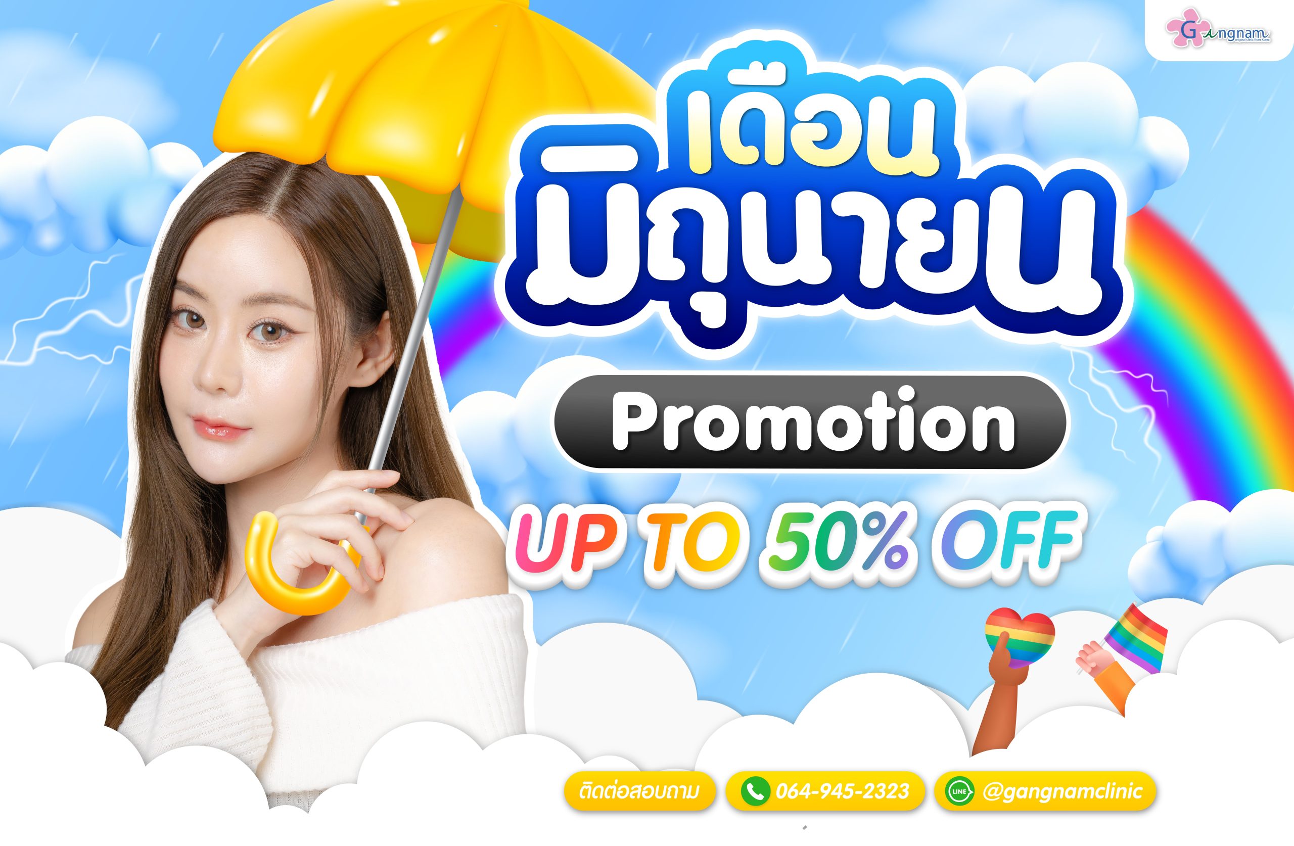รวมโปรโมชั่นกังนัมคลินิกเดือนสิงหาคม