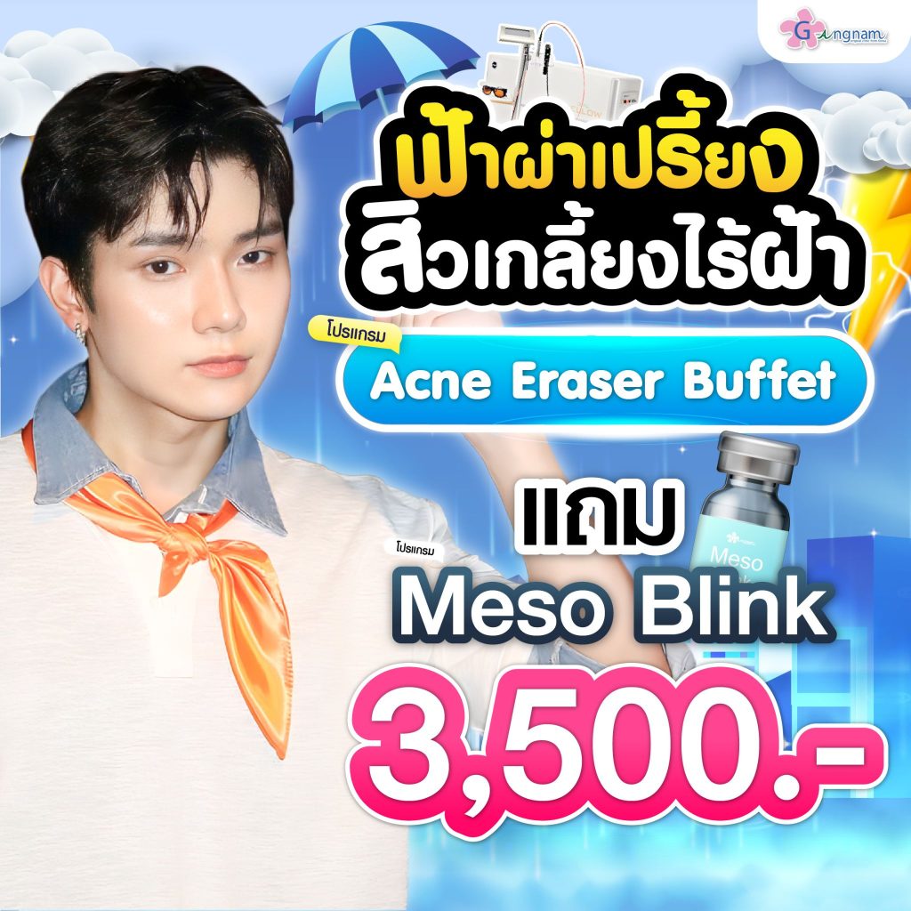 โปรรายเดือน กังนัมคลินิก เดือน กรกฎาคม 01