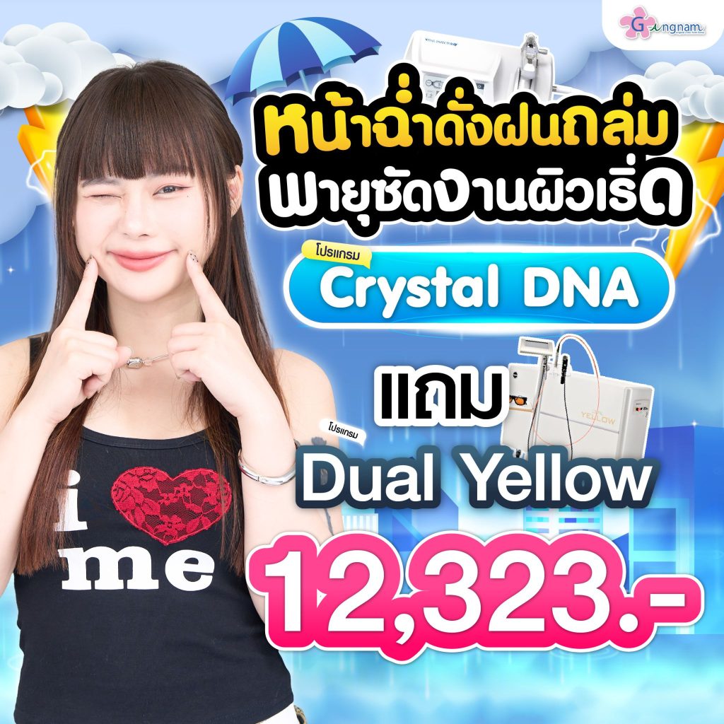 โปรรายเดือน กังนัมคลินิก เดือน กรกฎาคม 02