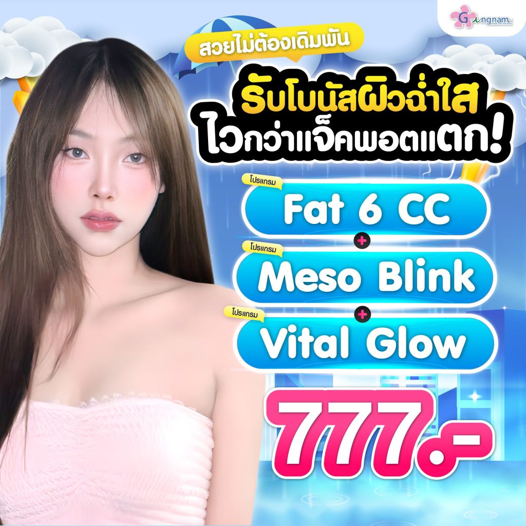 โปรรายเดือน กังนัมคลินิก เดือน กรกฎาคม 06