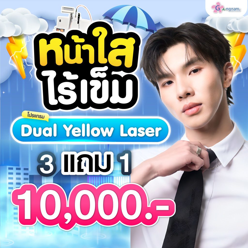 โปรรายเดือน กังนัมคลินิก เดือน กรกฎาคม 1