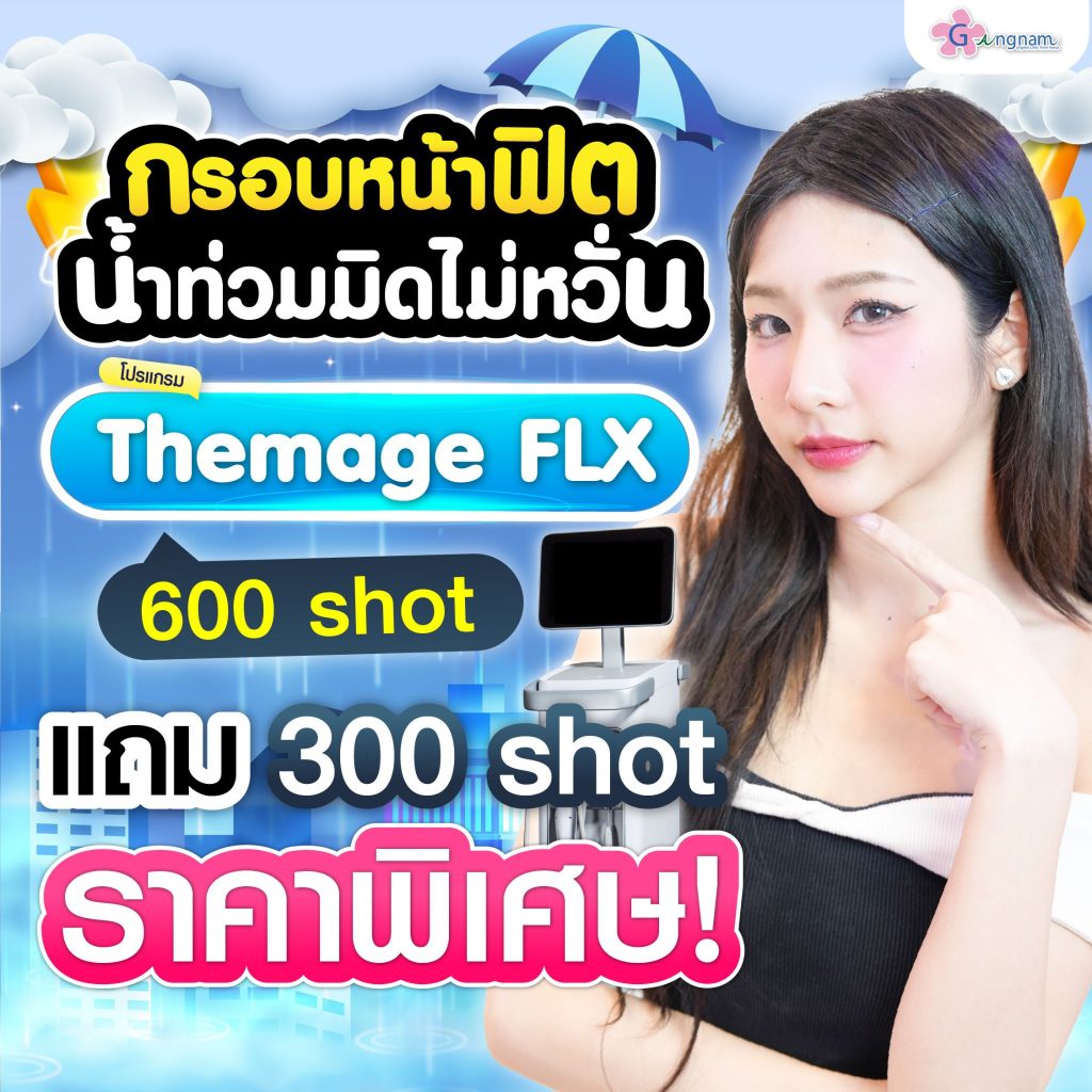 โปรรายเดือน กังนัมคลินิก เดือน กรกฎาคม 11