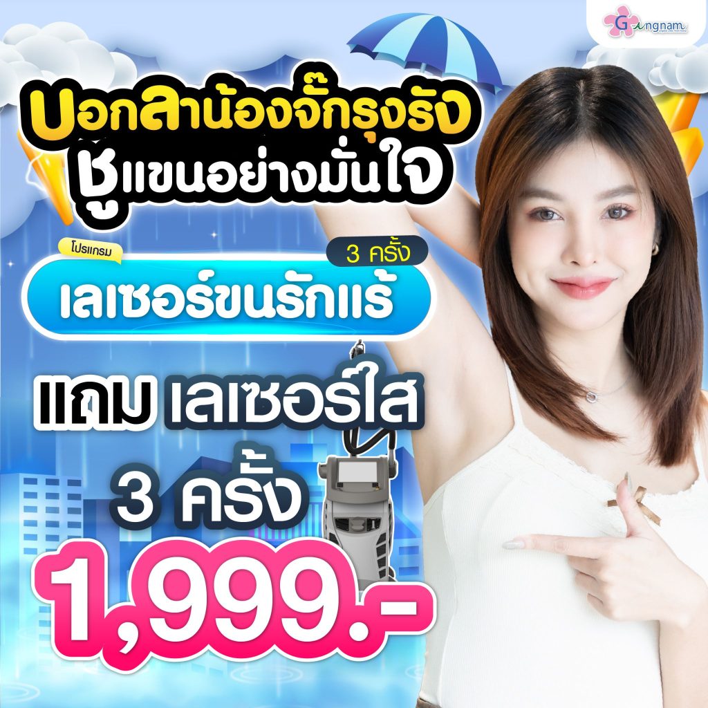 โปรรายเดือน กังนัมคลินิก เดือน กรกฎาคม 12