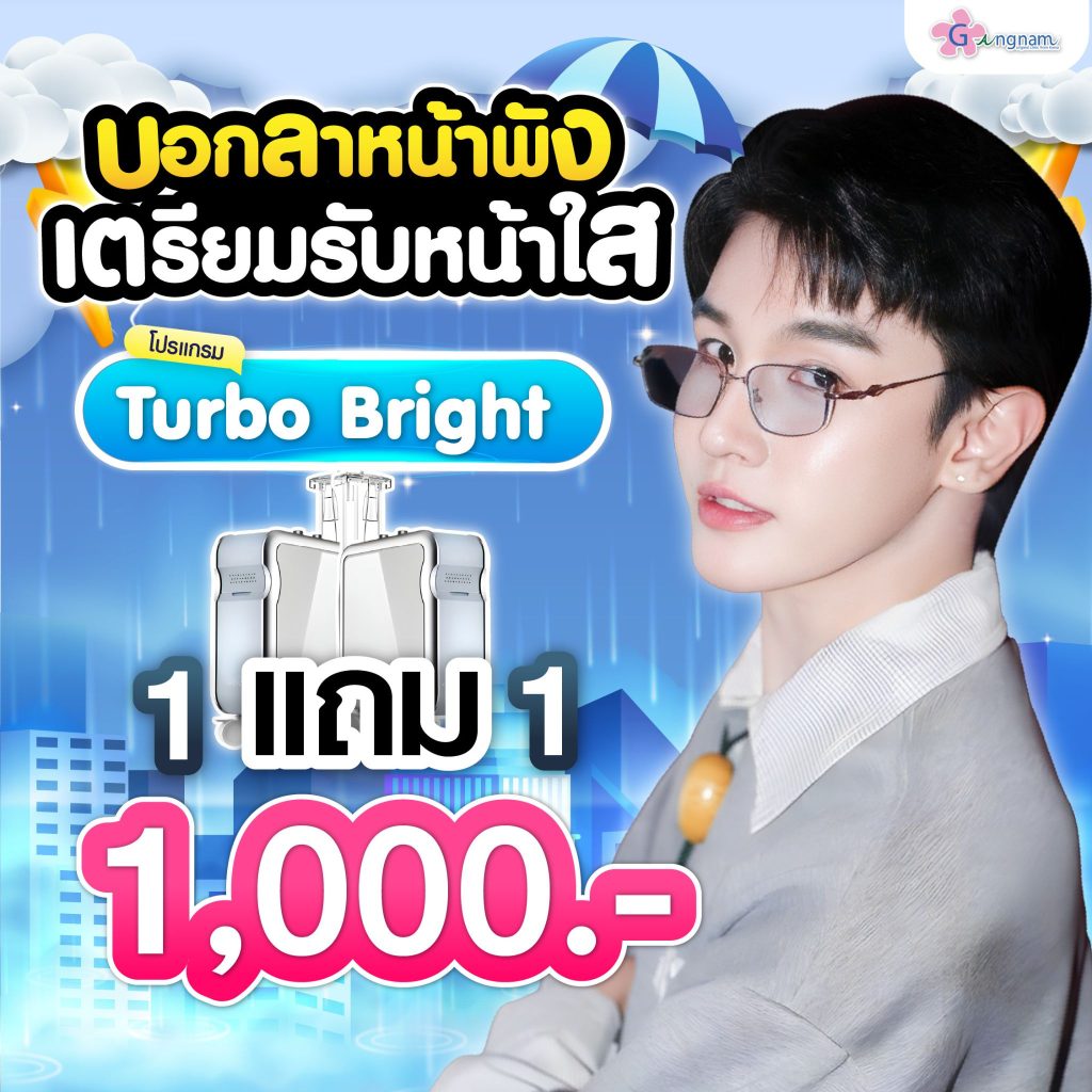 โปรรายเดือน กังนัมคลินิก เดือน กรกฎาคม 17