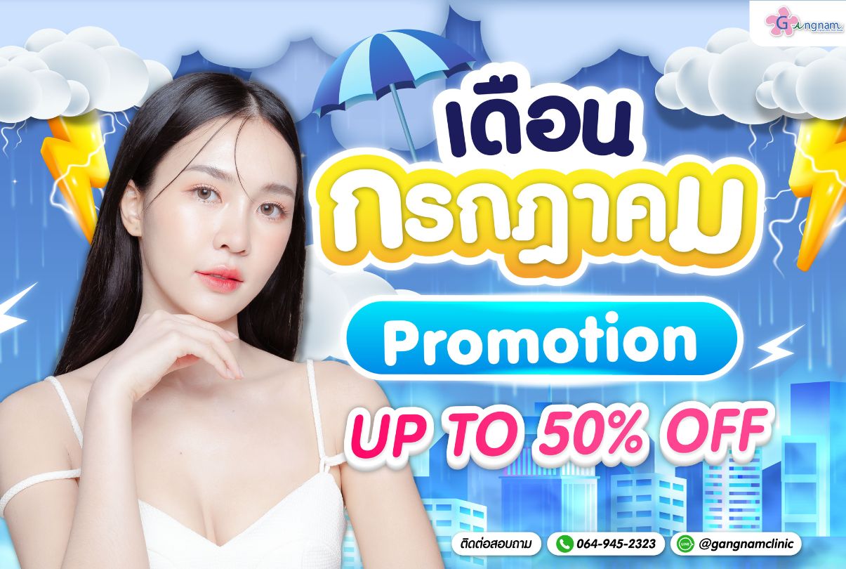 โปรรายเดือน กังนัมคลินิก เดือน กรกฎาคม