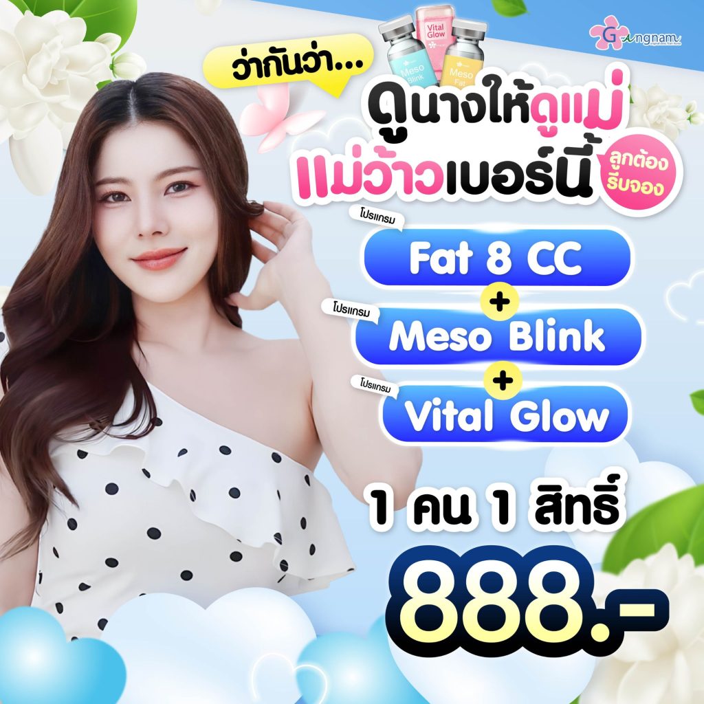 โปรโมชั่นกังนัมคลินิก 1