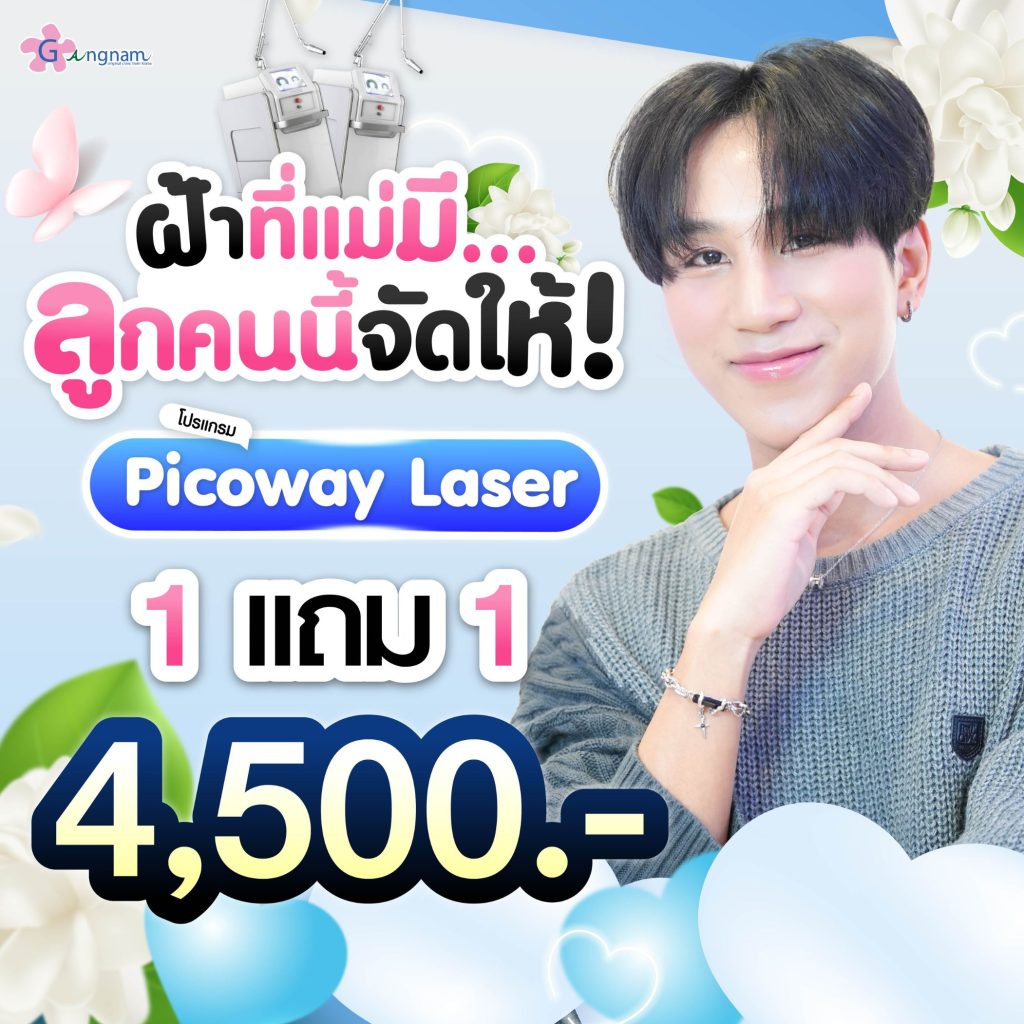 โปรโมชั่นกังนัมคลินิก 10
