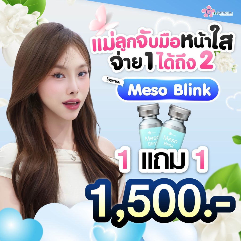 โปรโมชั่นกังนัมคลินิก 11