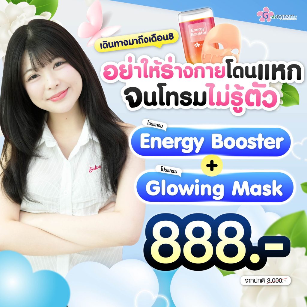 โปรโมชั่นกังนัมคลินิก 14
