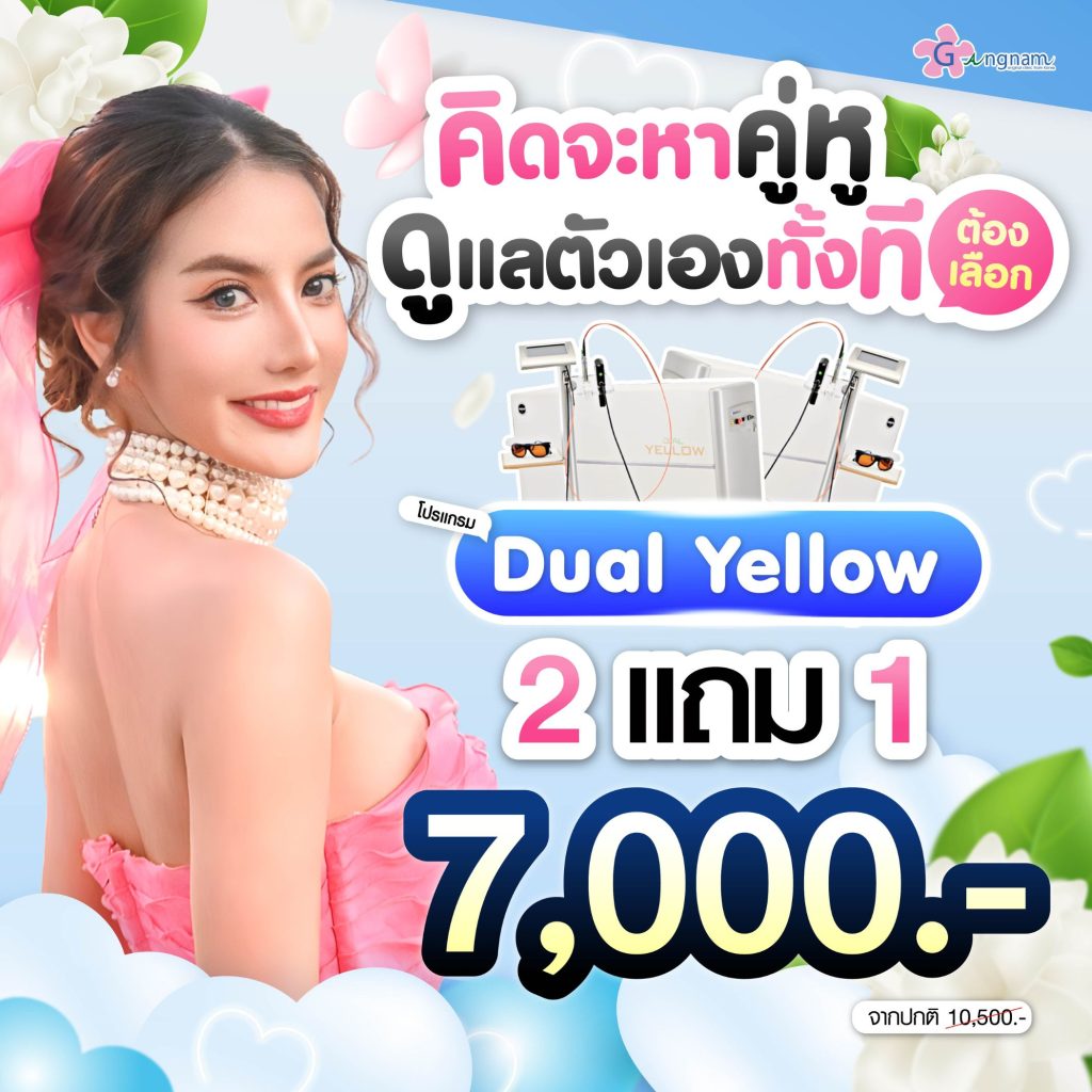 โปรโมชั่นกังนัมคลินิก 15