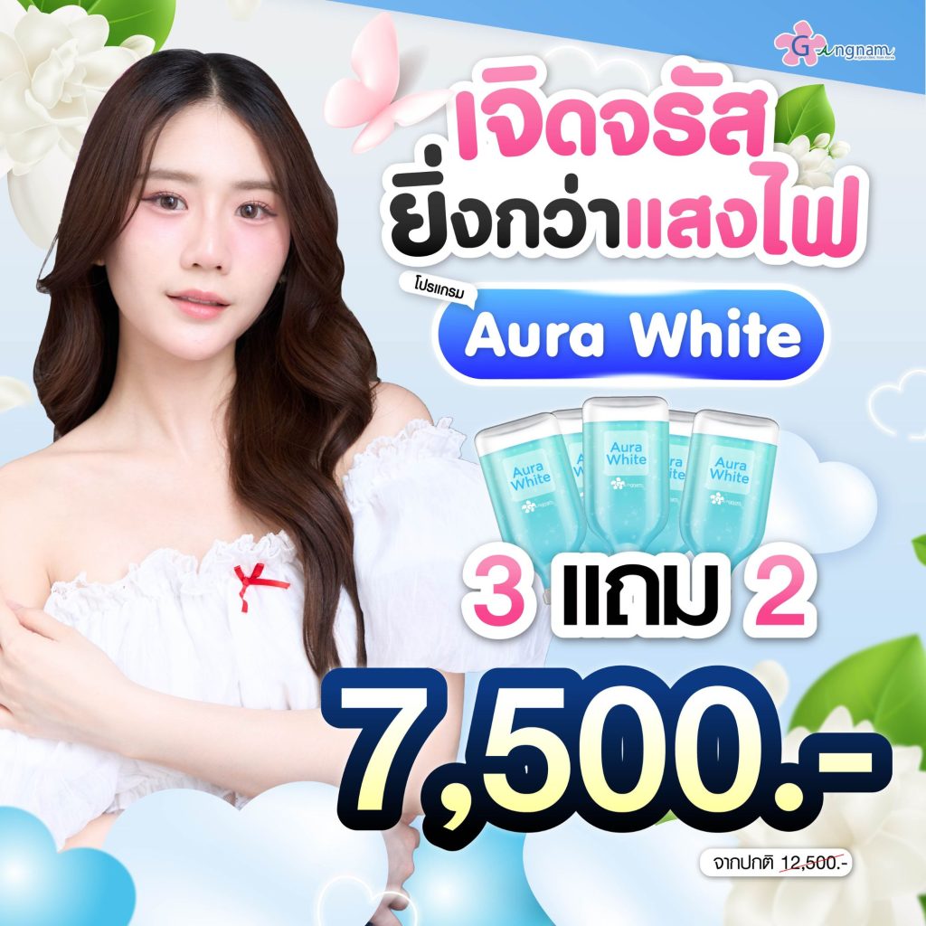 โปรโมชั่นกังนัมคลินิก 17