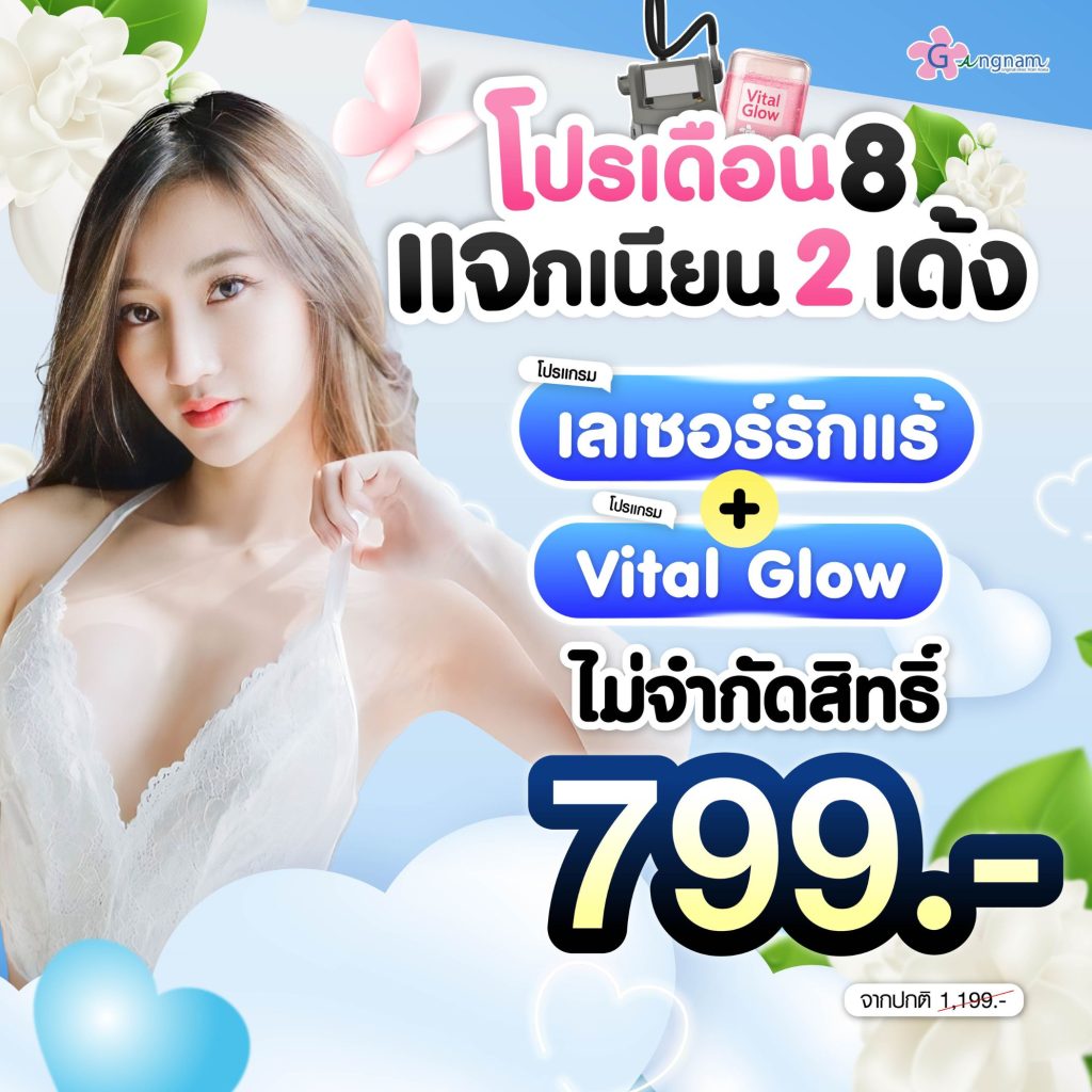 โปรโมชั่นกังนัมคลินิก 18