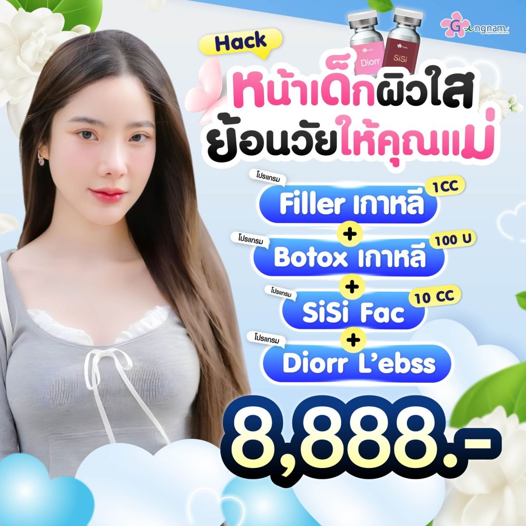 โปรโมชั่นกังนัมคลินิก 2