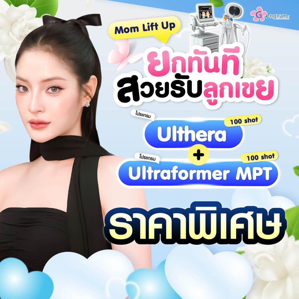 โปรโมชั่นกังนัมคลินิก 3