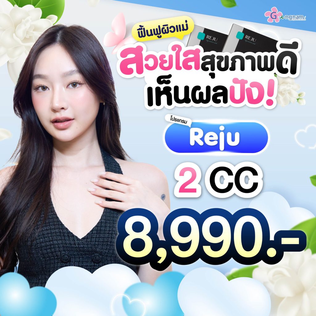 โปรโมชั่นกังนัมคลินิก 5