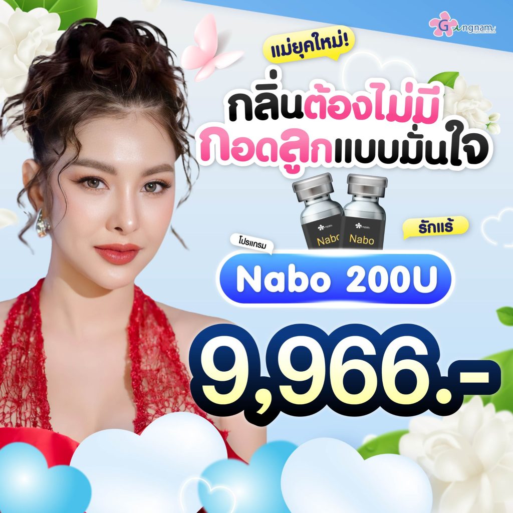 โปรโมชั่นกังนัมคลินิก 7