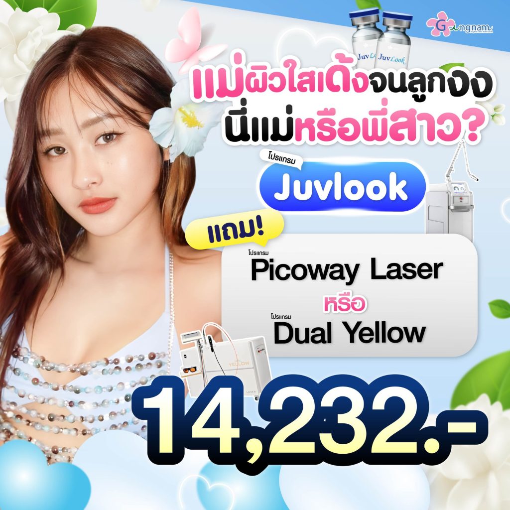 โปรโมชั่นกังนัมคลินิก 8