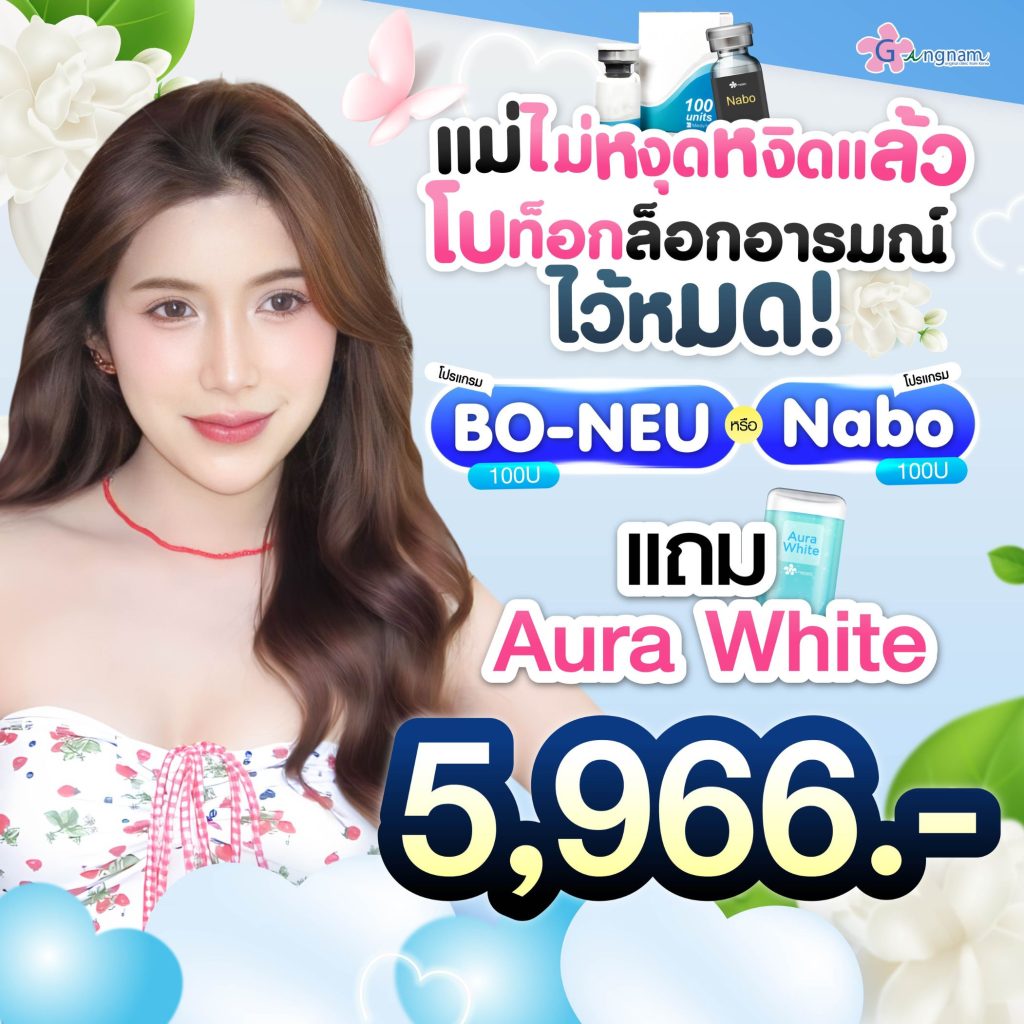 โปรโมชั่นกังนัมคลินิก 9