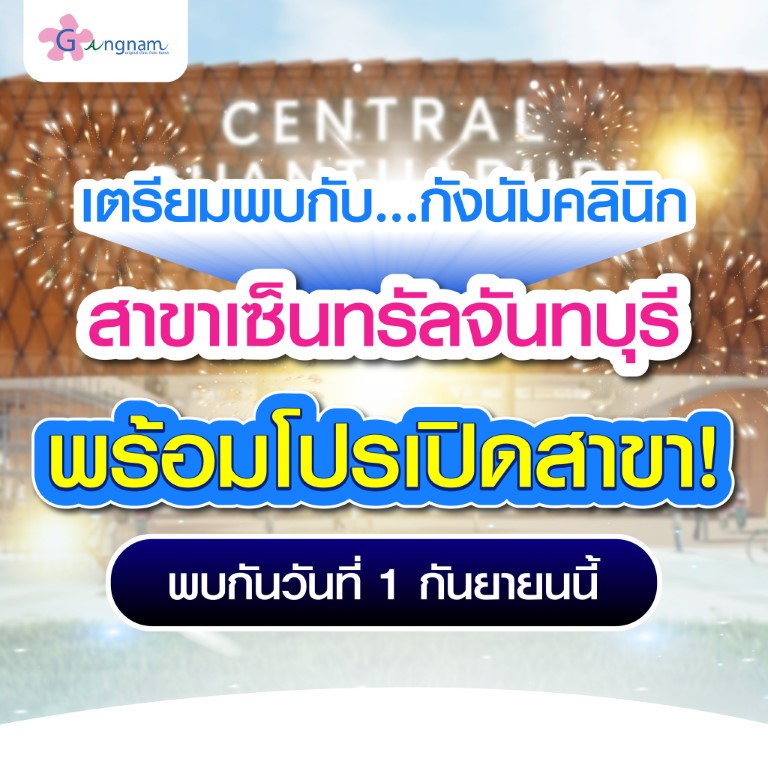 กังนัมคลินิก สาขาเซ็นทรัลจันทบุรี