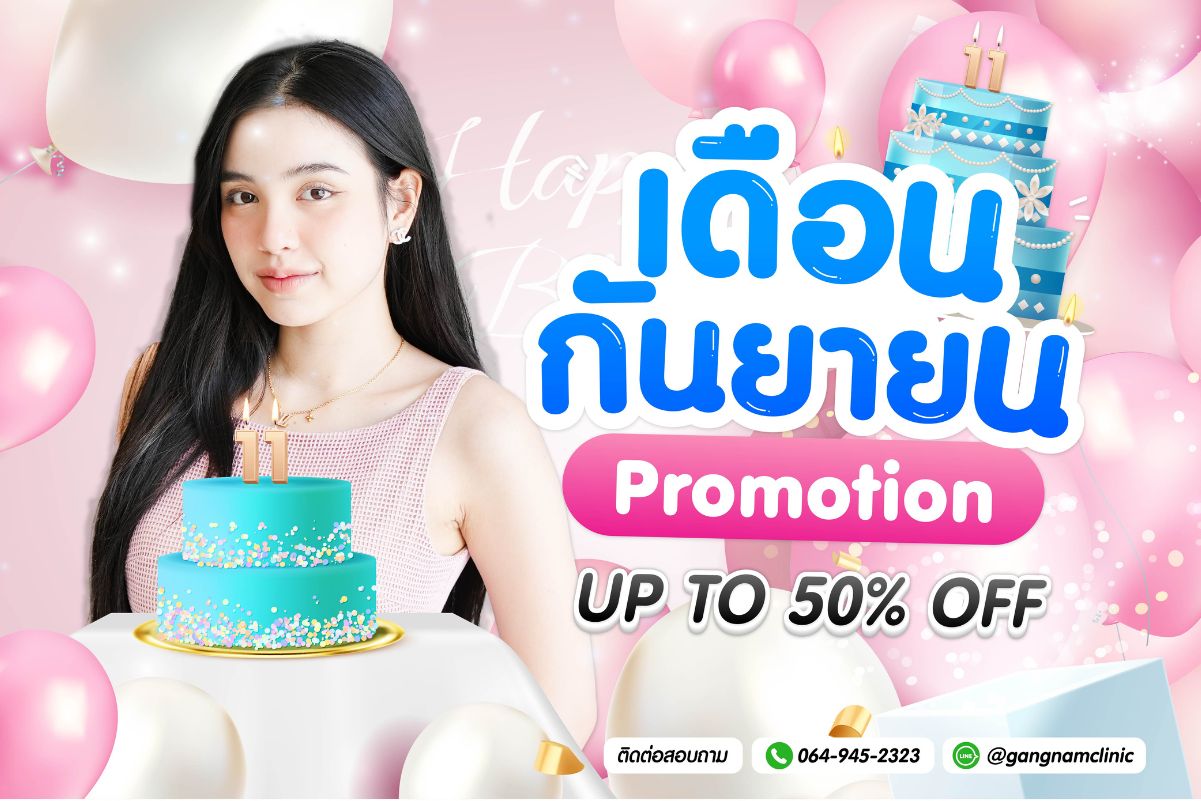 โปรโมชั่นกังนัมคลินิก