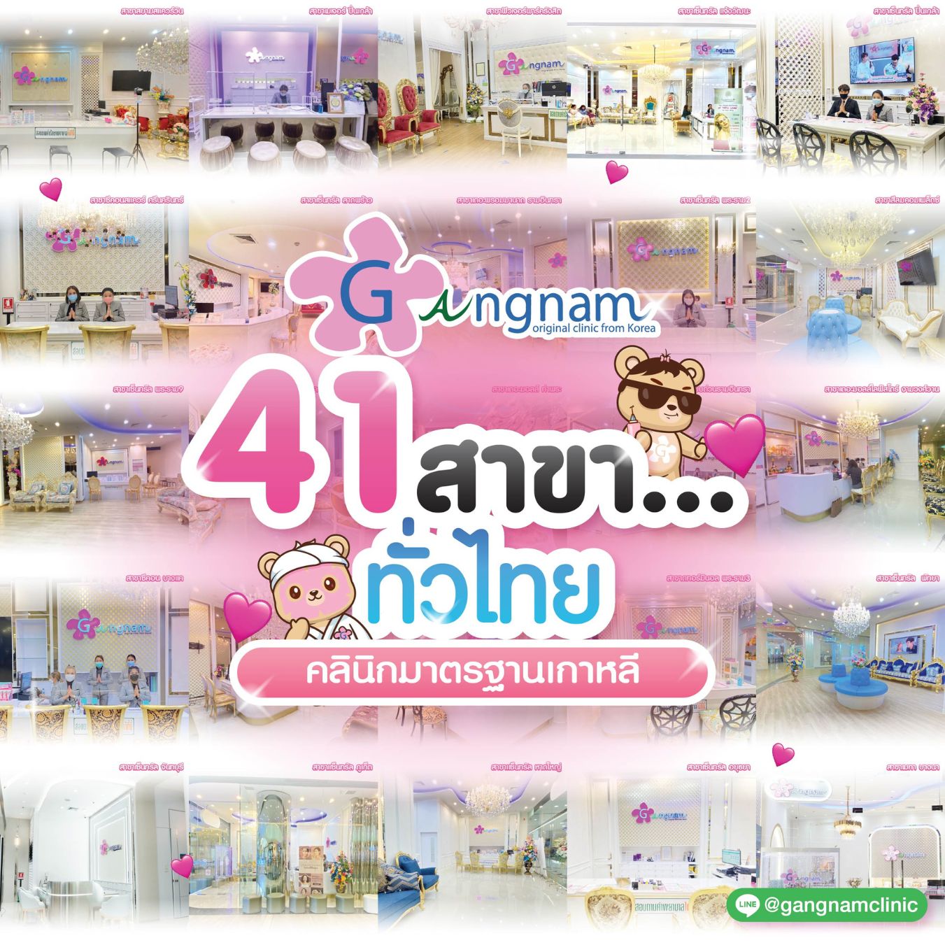 กังนัมคลินิก 41 สาขา