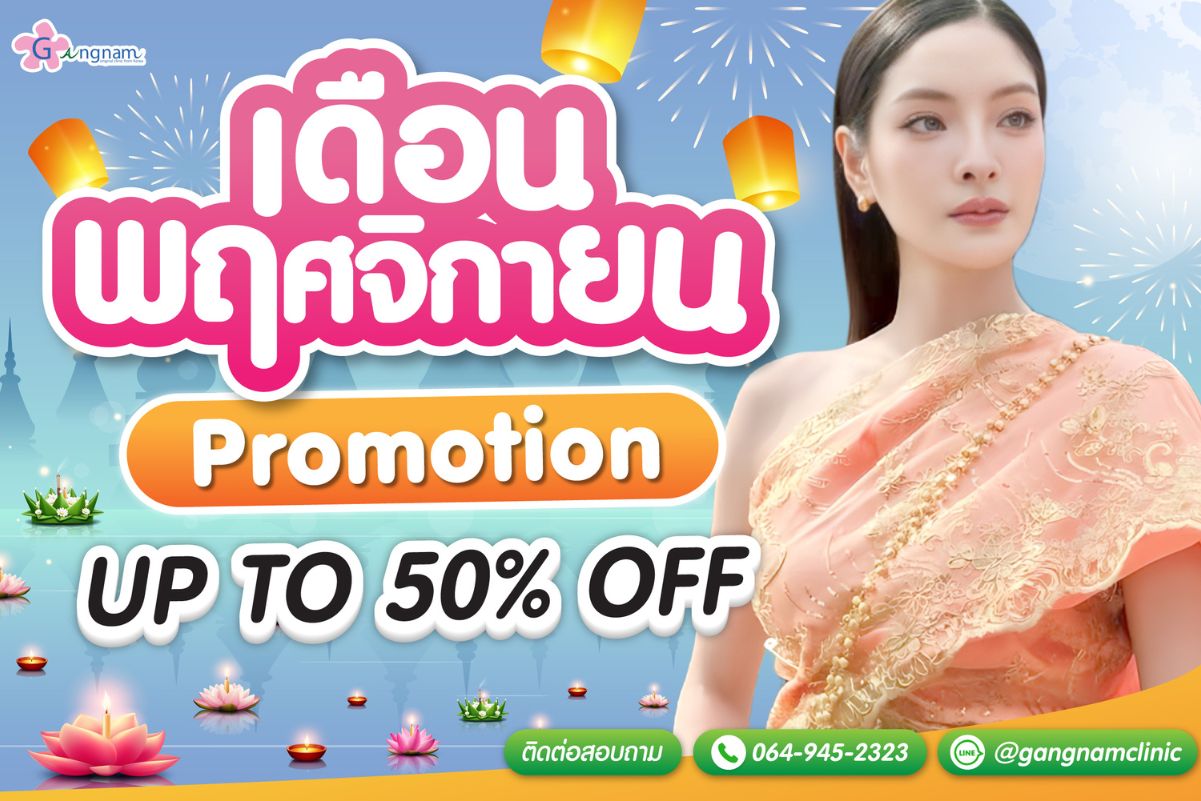 banner โปรโมชั่น กังนมคลินิก เดือน 11