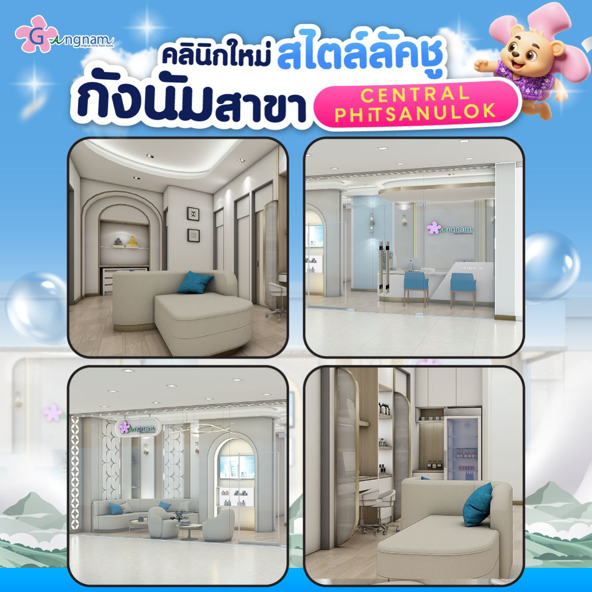 กังนัมคลินิกสาขาเซ็นทรัลพิษณุโลก