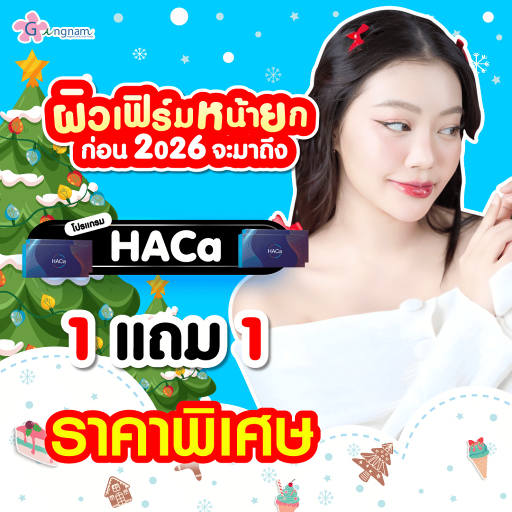 โปรโมชั่น HACa
