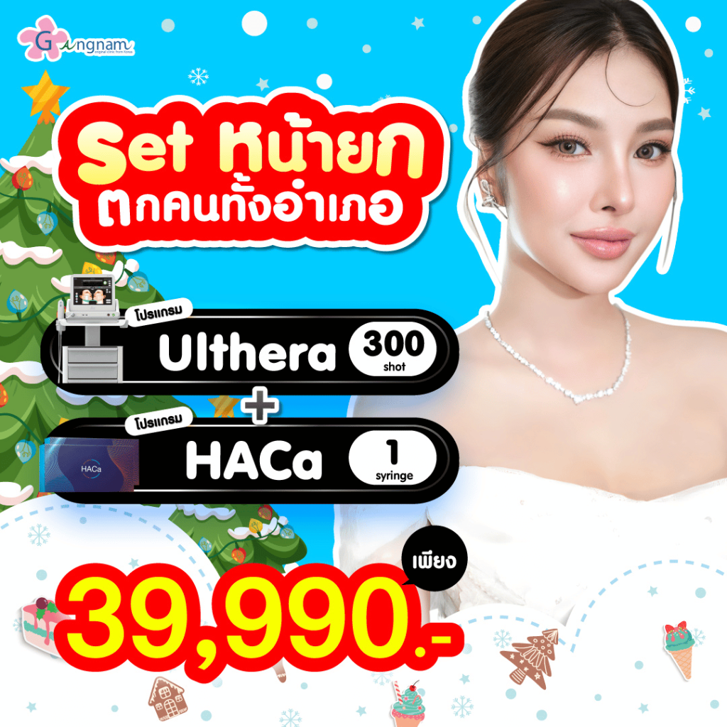 โปรโมชั่น Ulthera HAca