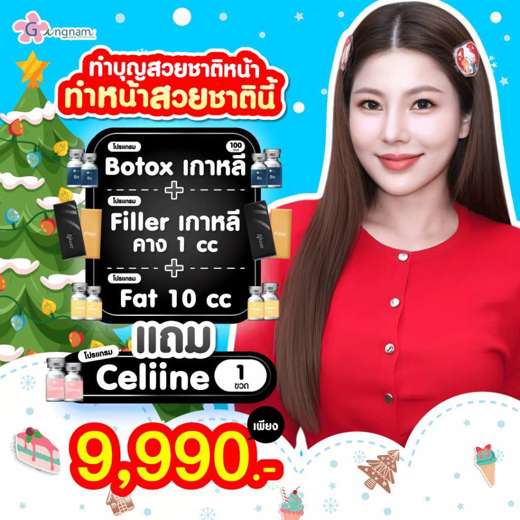 โปรโมชั่น botox เกาหลี