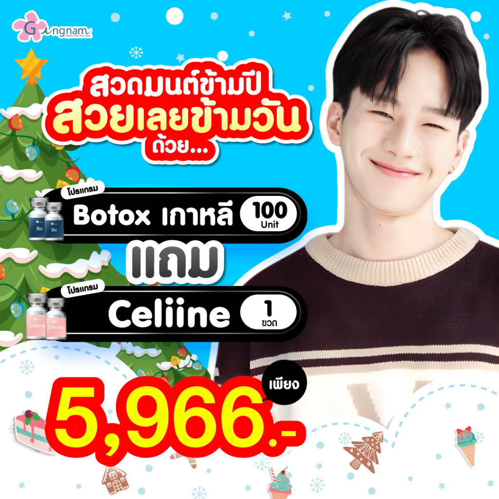 โปรโมชั่น เกาหลี แถม celiine