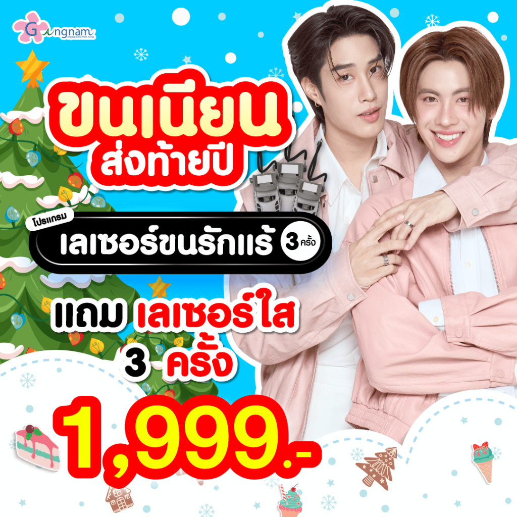 โปรโมชั่น เลเซอร์รักแร้ 3 ครั้ง