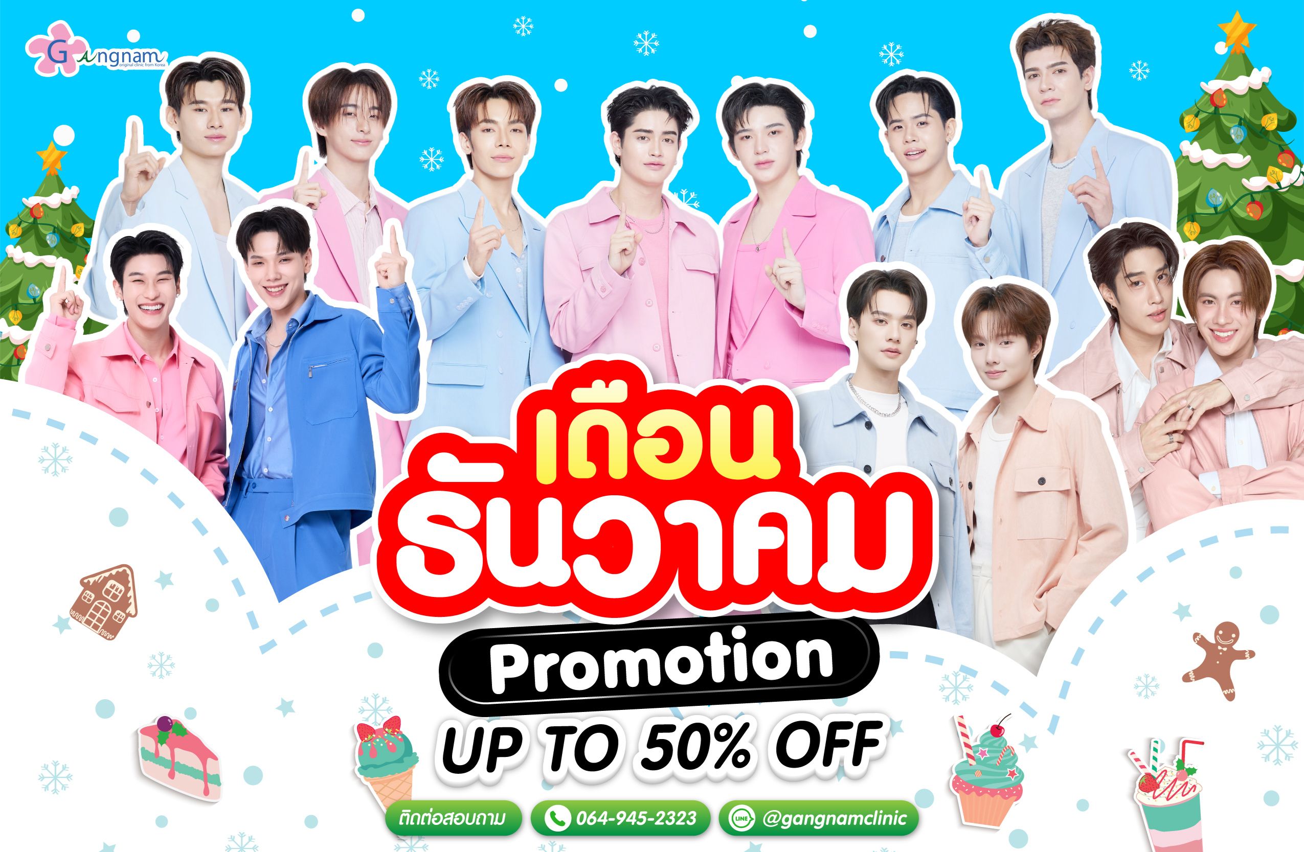 โปรโมชั่นของกังนัมคลินิก เดือนธันวาคม