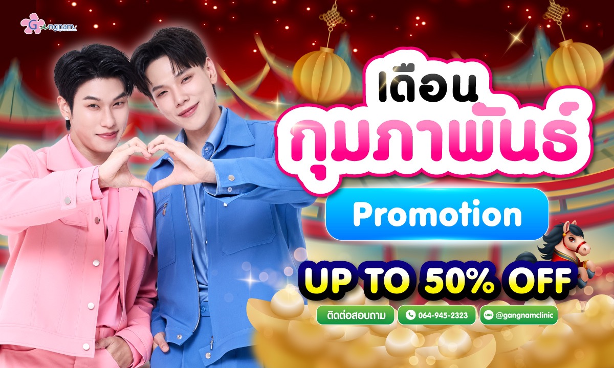 โปรโมชั่นกังนัมคลินิกกุมภาพันธ์